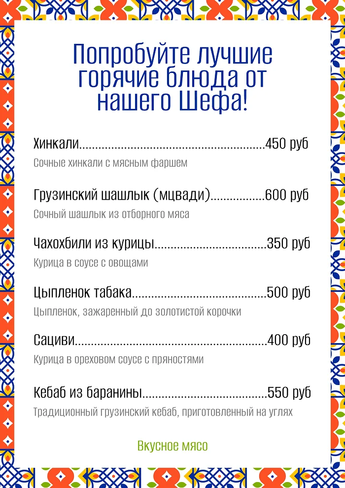 Меню для грузинской кухни