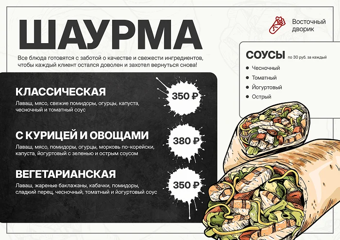 Меню для шаурмечной