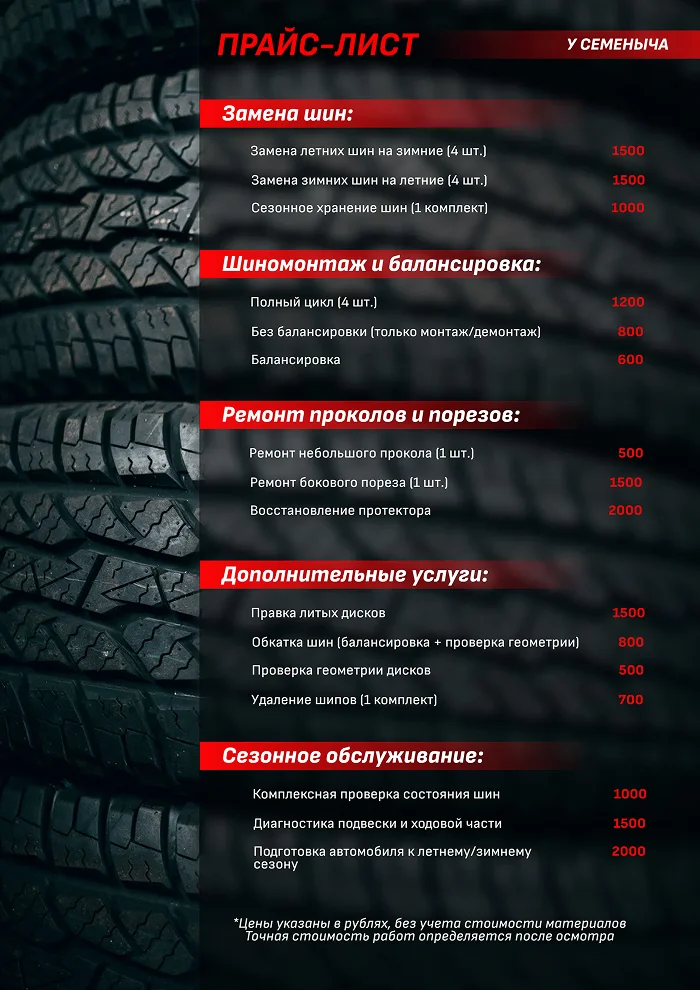 Прайс-лист для шиномонтажа