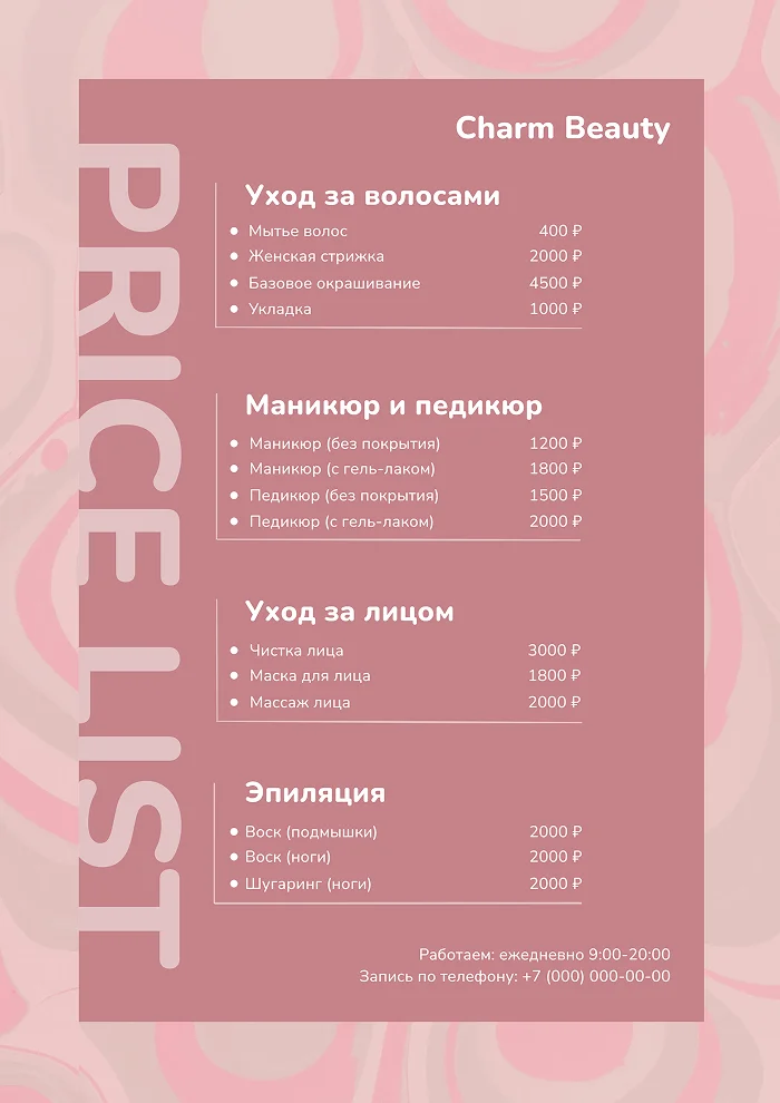 Прайс-лист для салона красоты