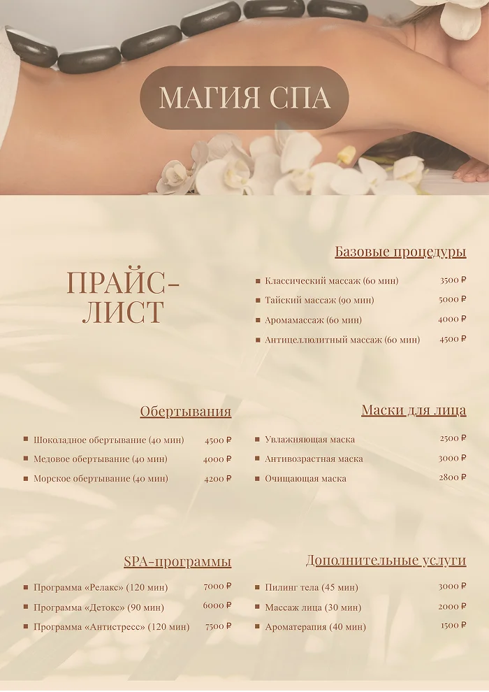 Прайс-лист спа-салона