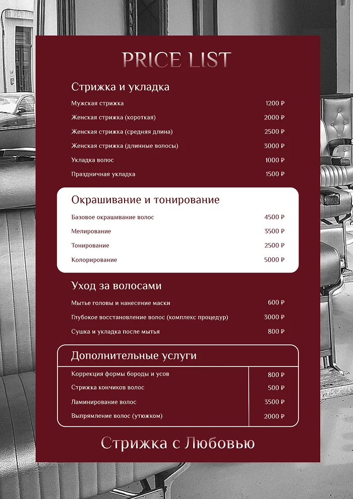 Прайс-лист для парикмахерской