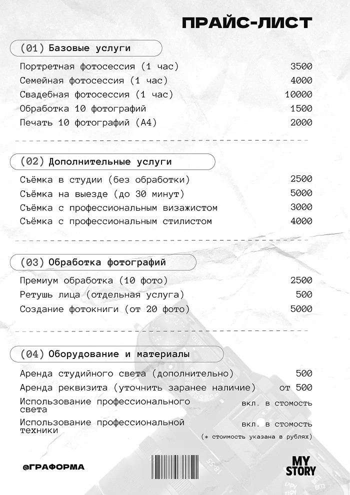 Прайс-лист для фотостудии