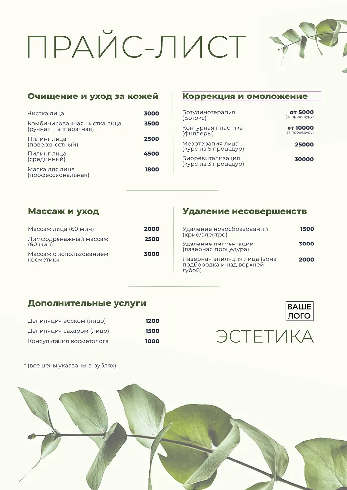 Прайс-лист для косметологии