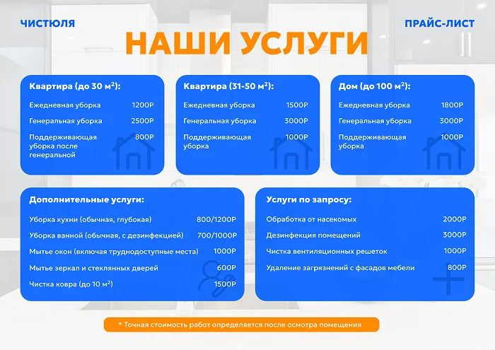Прайс-лист для клининговой компании