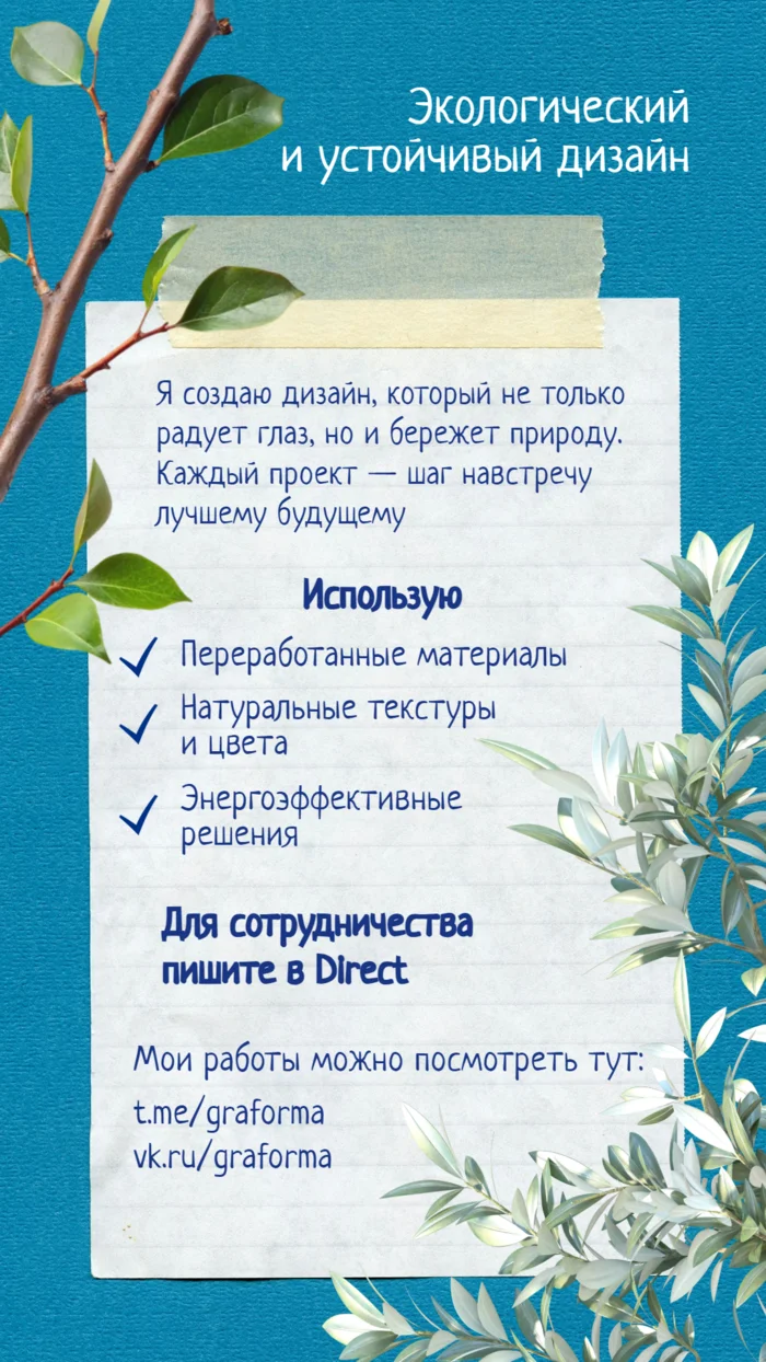 Портфолио специалиста по устойчивому экологическому дизайну