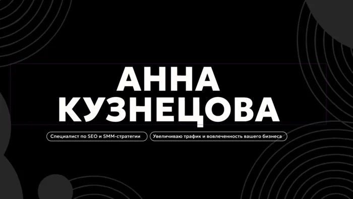 Портфолио специалиста по SEO и SMM-стратегии