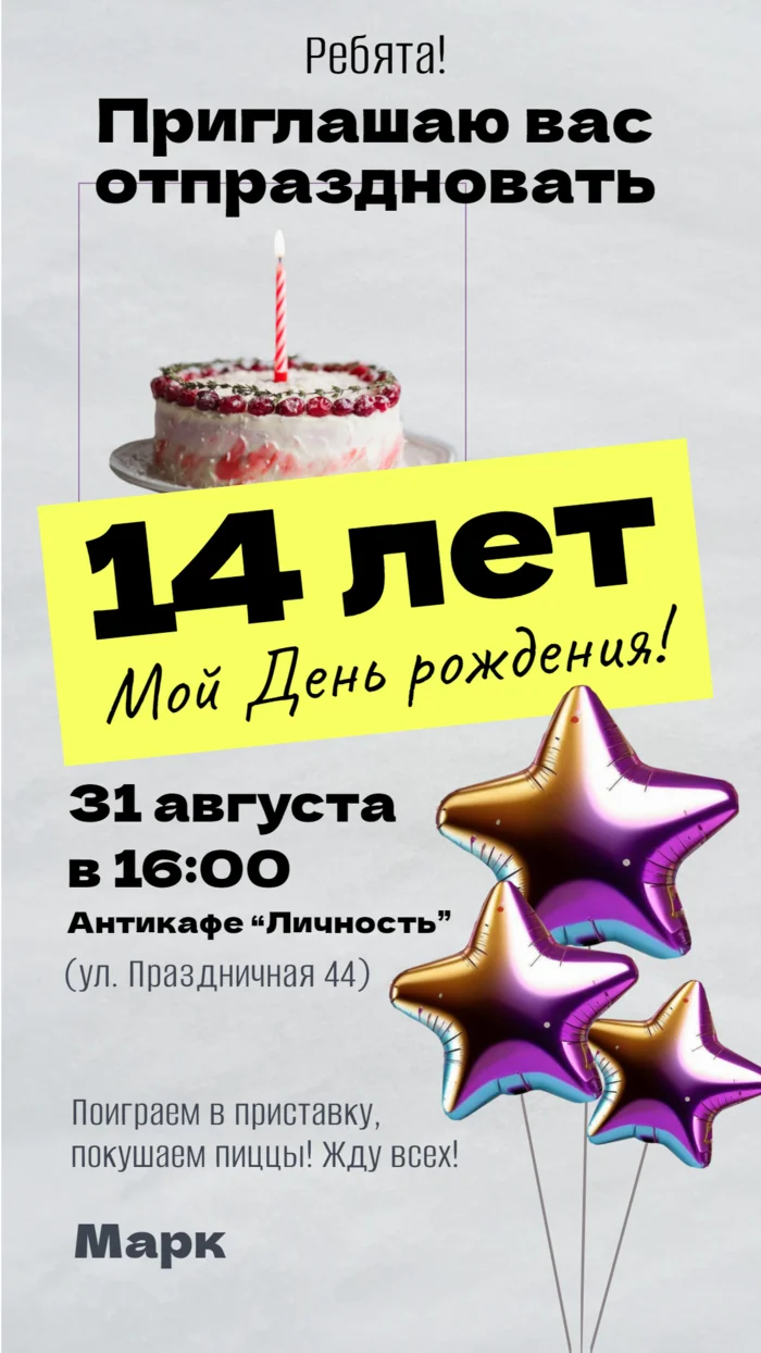 Приглашение на день рождения 14 лет