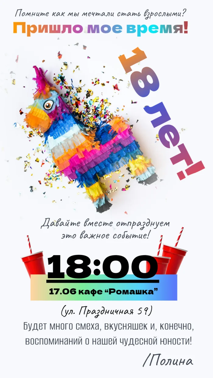 Приглашение на день рождения 18 лет