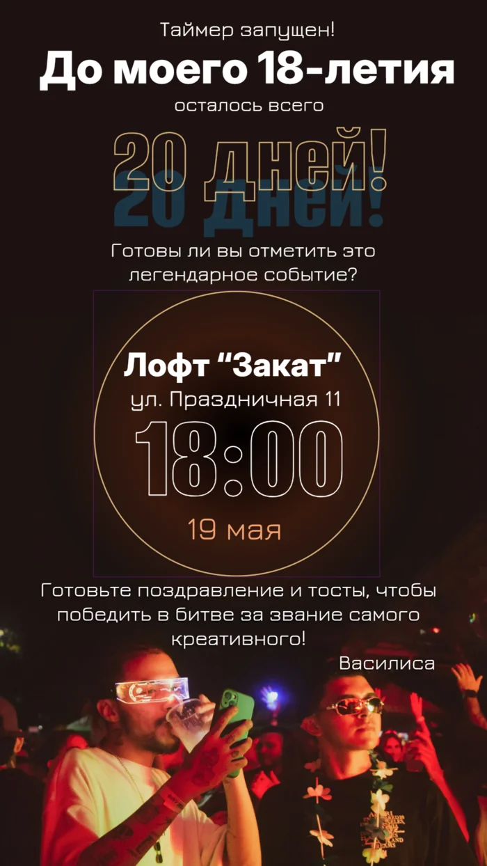 Приглашение на 18-ый день рождения
