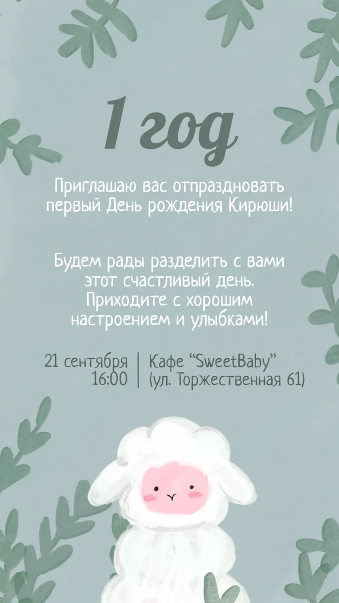 Приглашение на первый день рождения