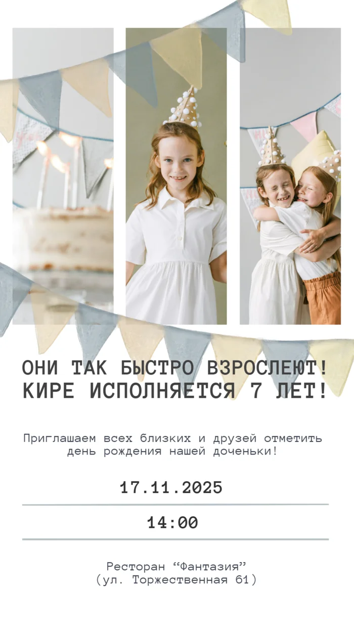 Приглашение на день рождения девочки 7 лет