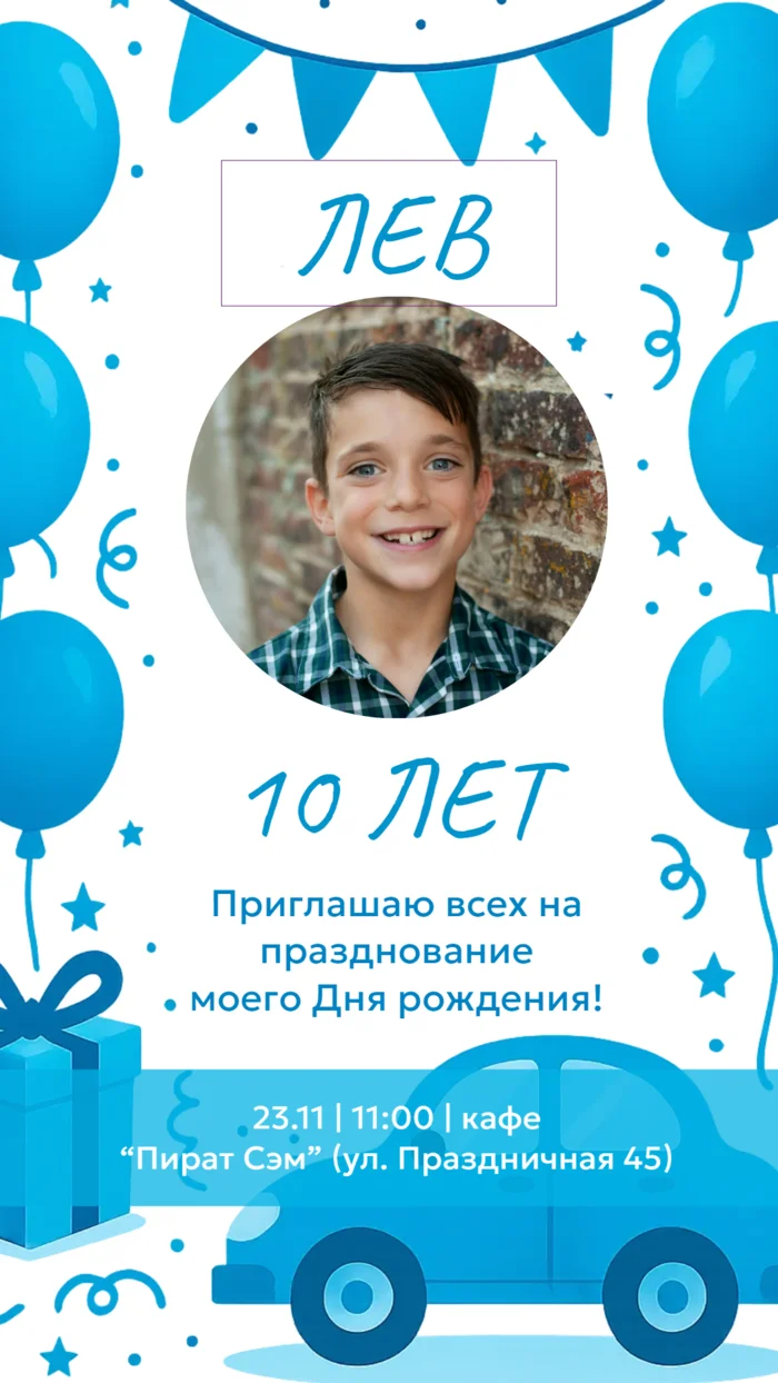 Приглашение на день рождения мальчика 10 лет