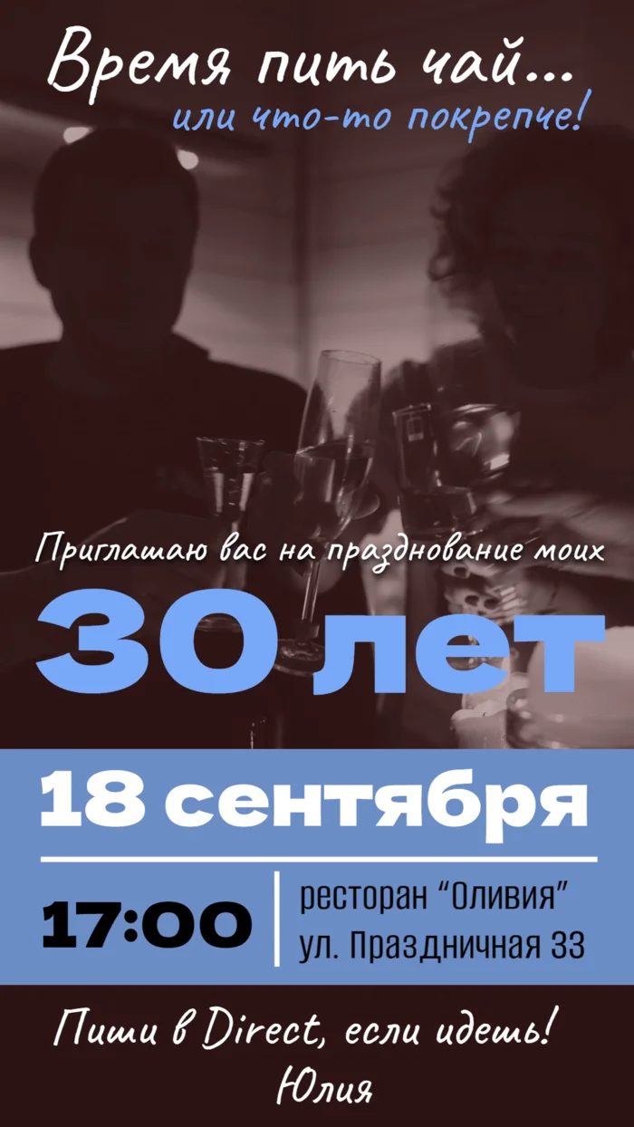 Приглашение на празднование 30-летия