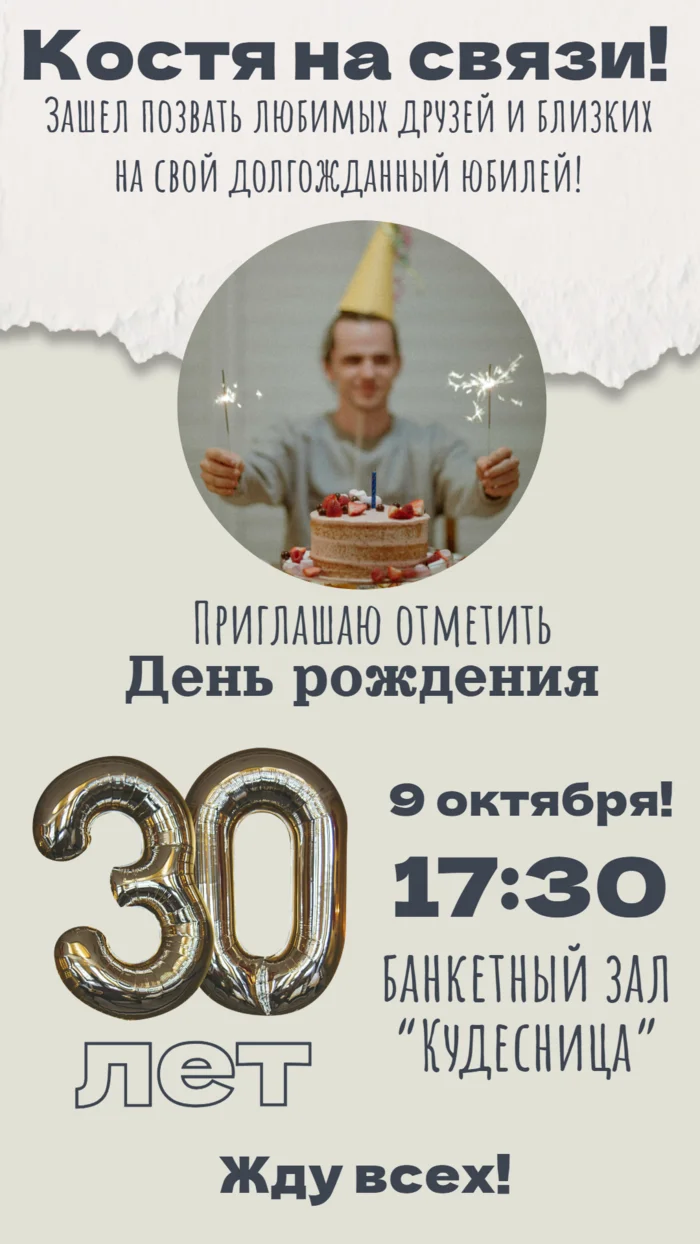 Приглашение на юбилей 30 лет