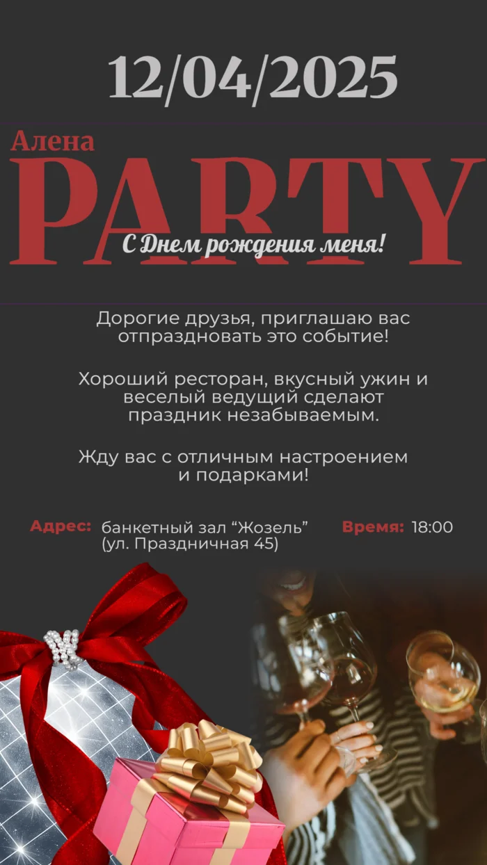 Приглашение на вечеринку по случаю дня рождения