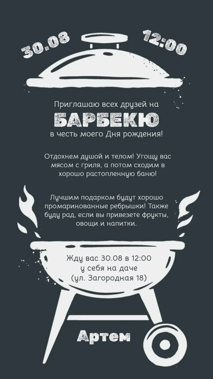 Приглашение на барбекю в честь дня рождения