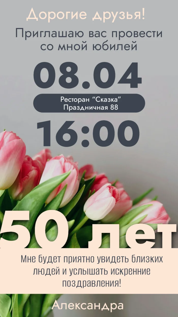 Приглашение на юбилей 50 лет