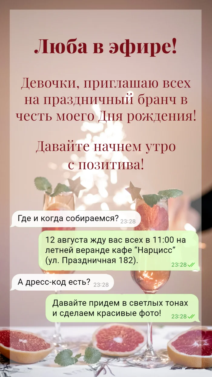 Приглашение на день рождения в виде переписки