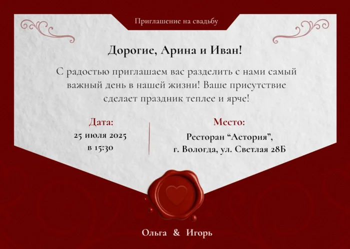 Приглашение на свадьбу в виде конверта