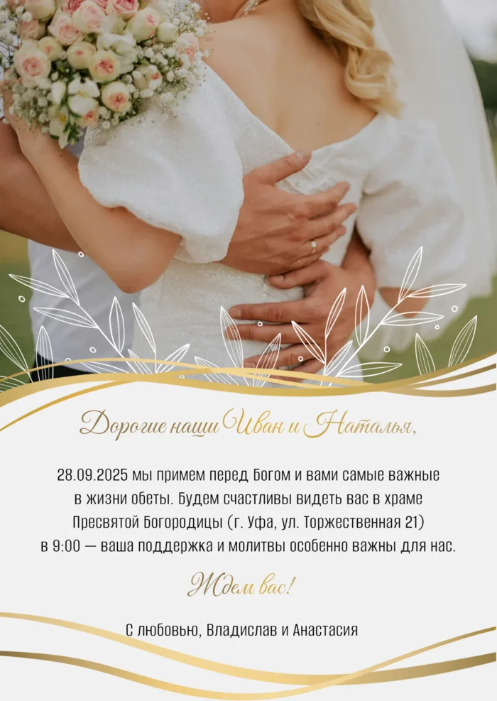 Торжественное приглашение на венчание