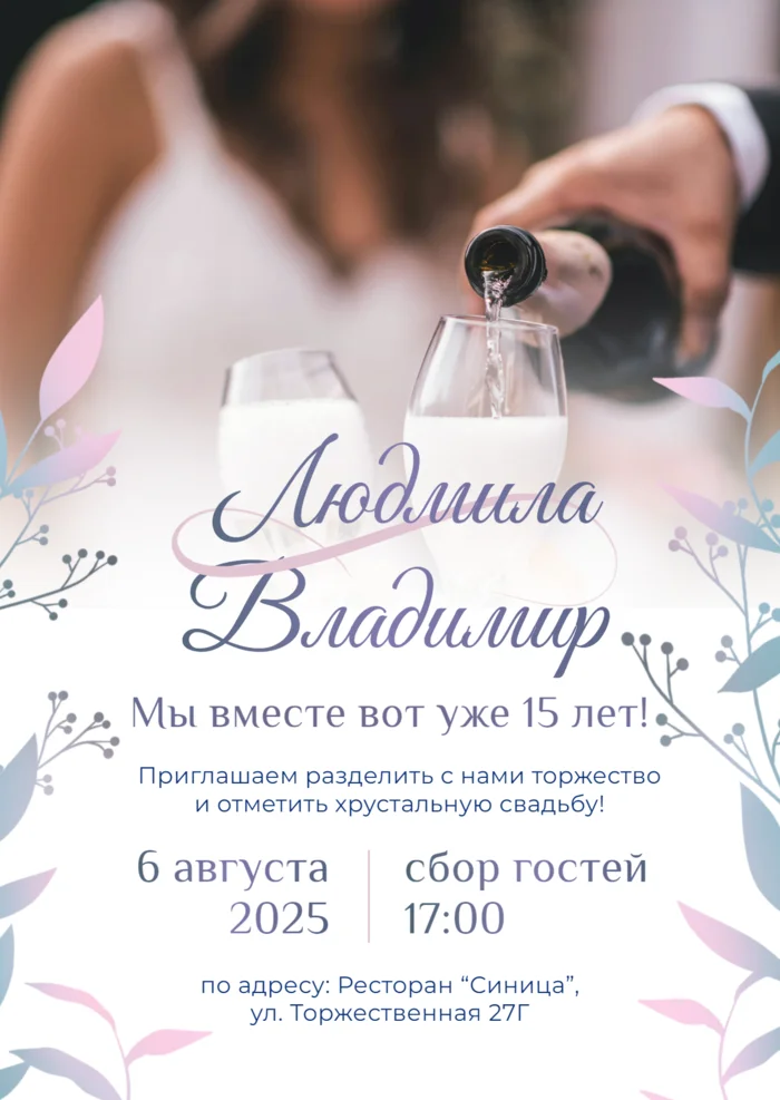 Приглашение на годовщину свадьбы 15 лет