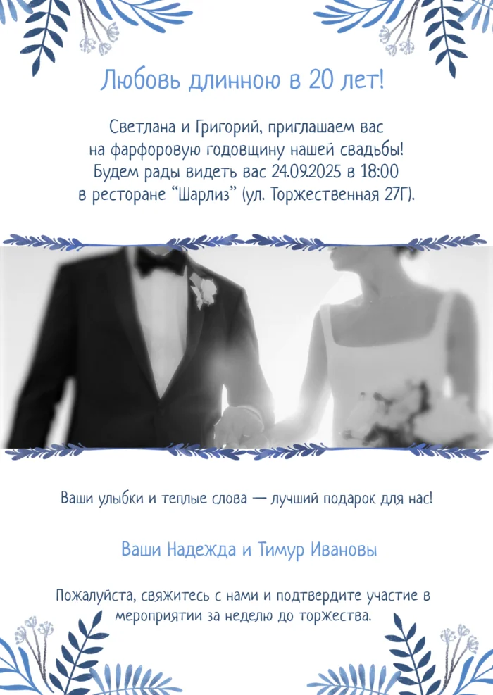 Приглашение на фарфоровую годовщину свадьбы