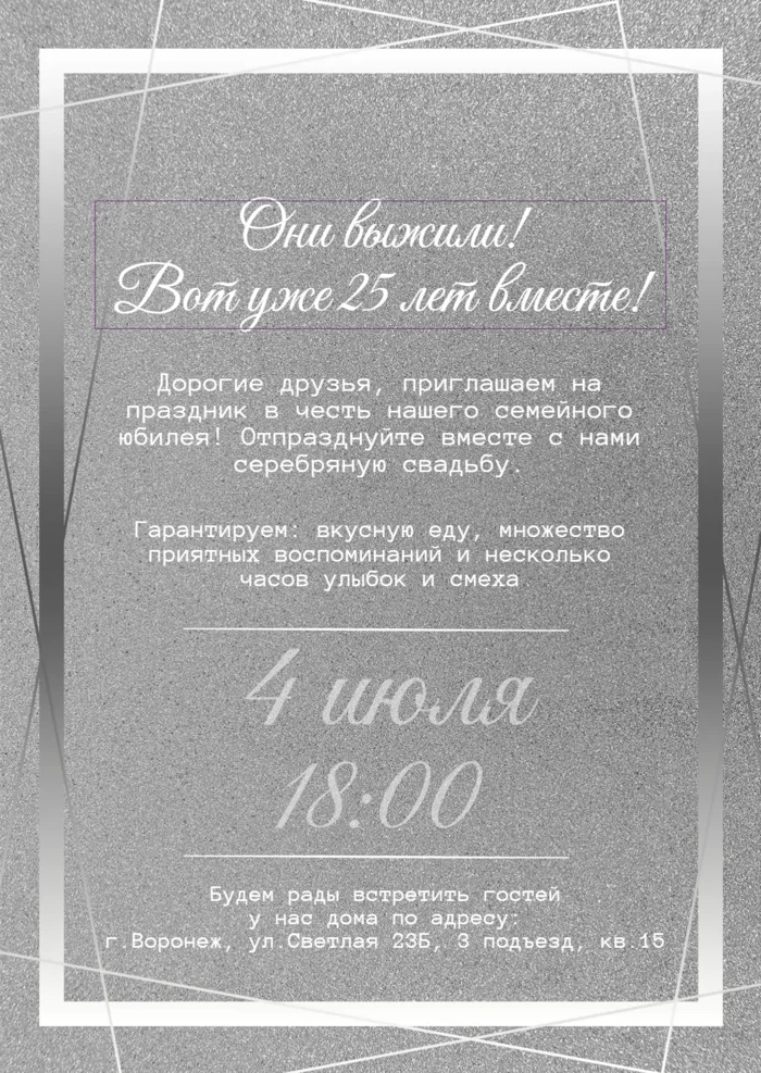 Приглашение на серебряную годовщину свадьбы