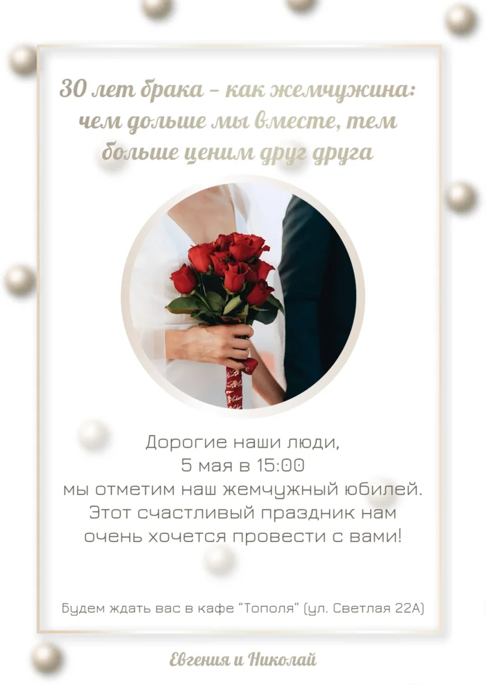 Приглашение на жемчужный юбилей свадьбы