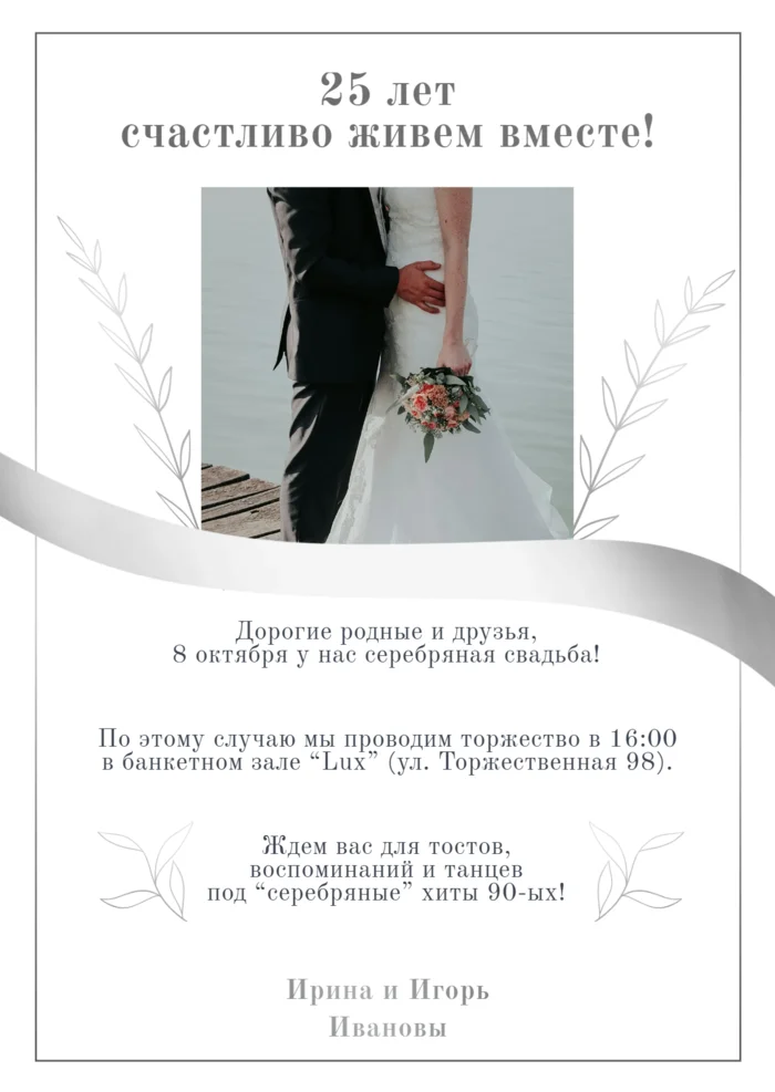 Приглашение на 25 годовщину свадьбы