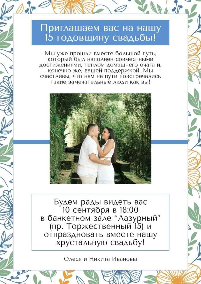 Цветочное приглашение на юбилей свадьбы 15 лет