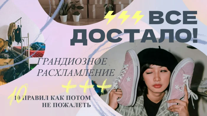 Превью для видео с советами по расхламлению