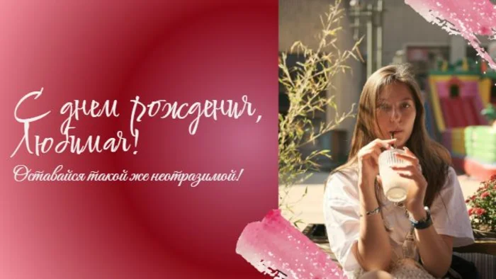 Поздравление на день рождения девушки