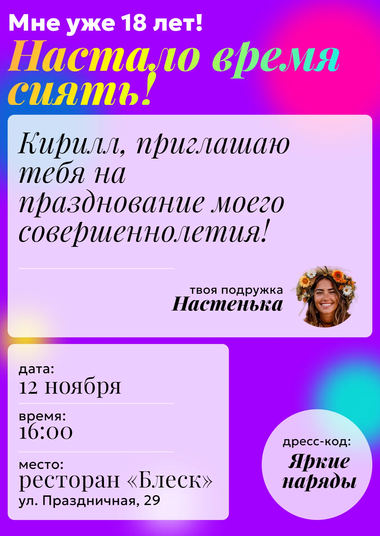 Приглашение на празднование 18 лет