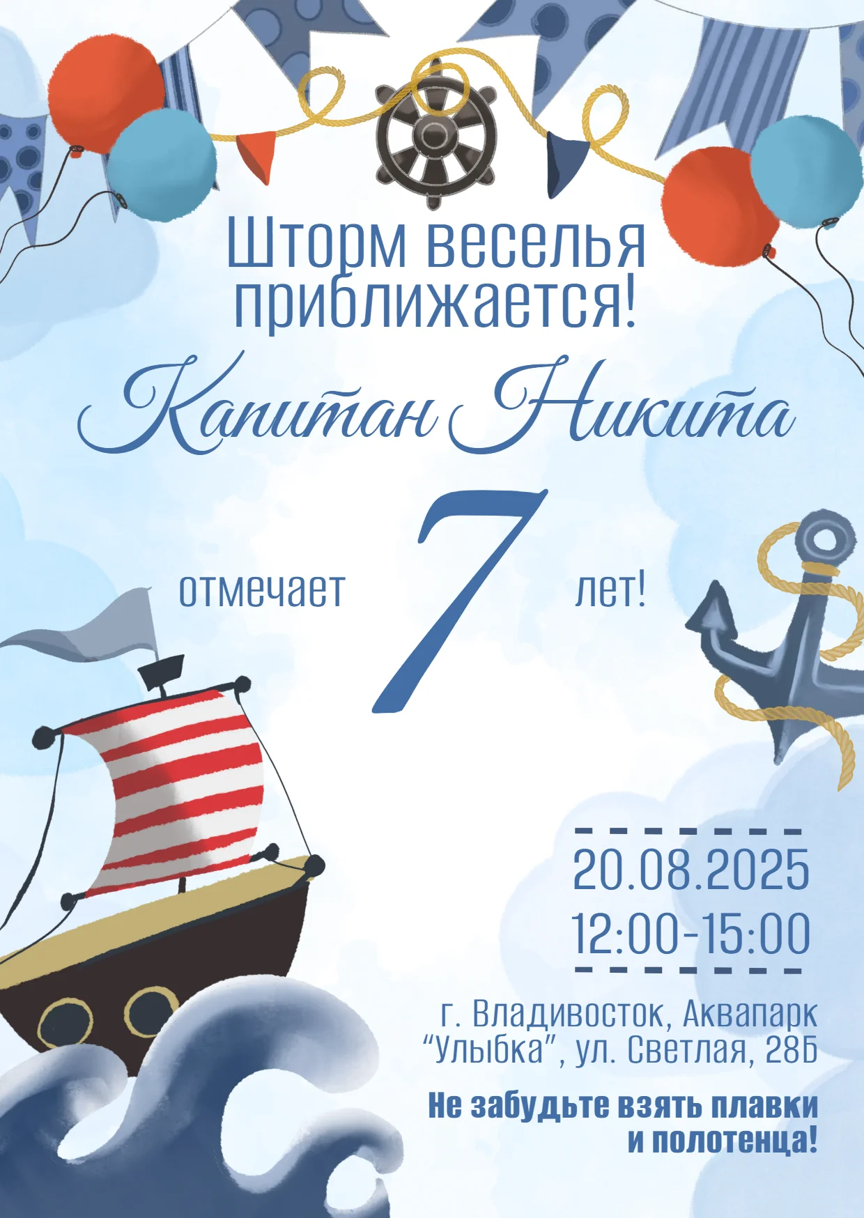 Приглашение на день рождения 7 лет морская тема