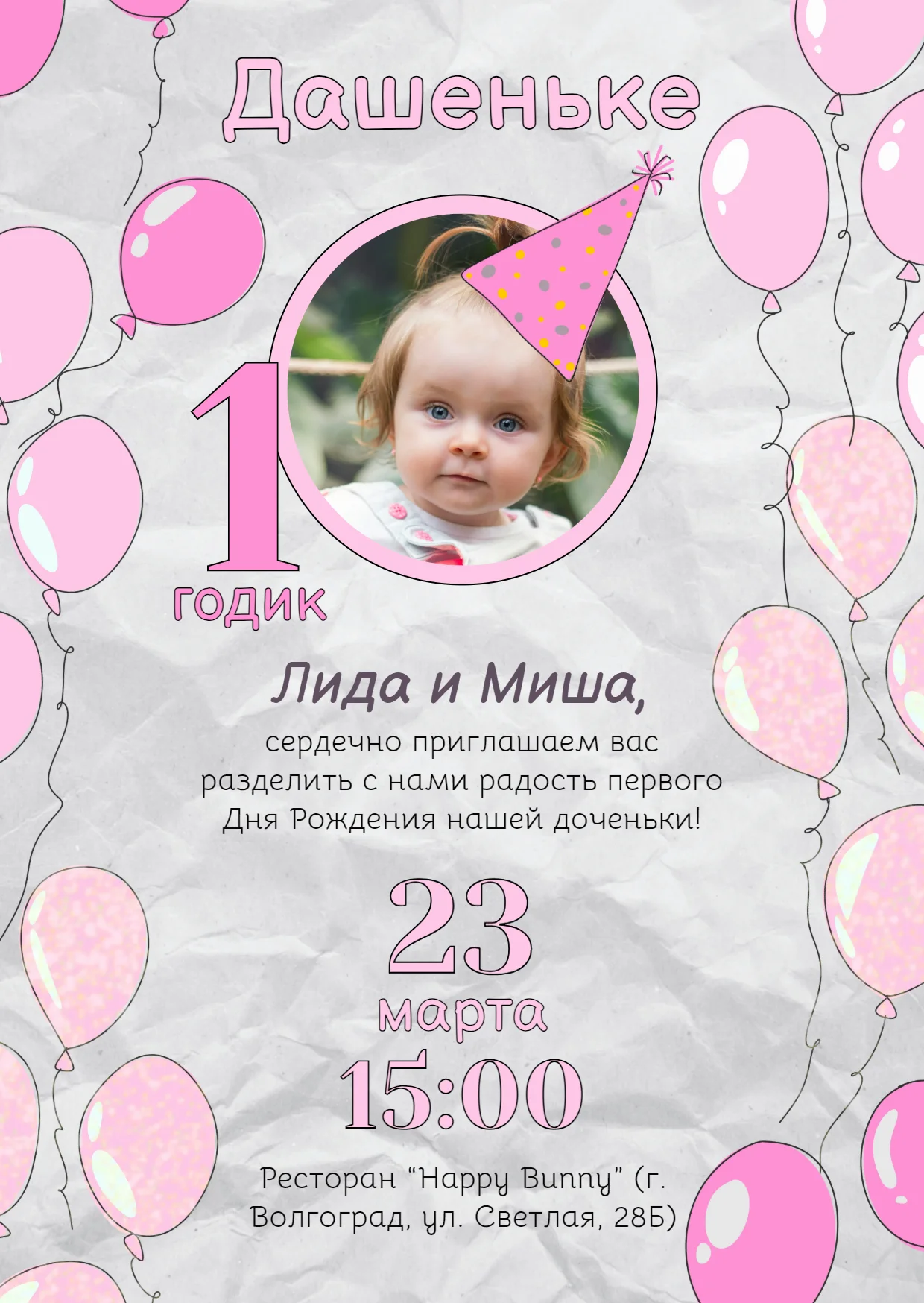Приглашение на первый день рождения девочки
