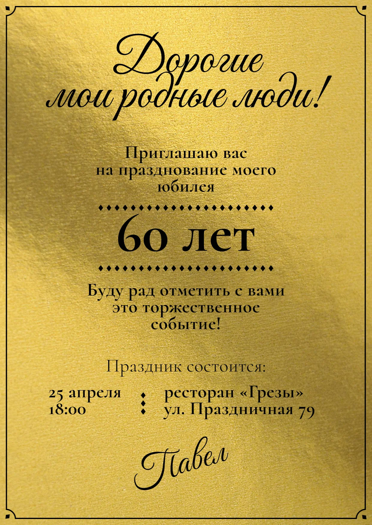 Золотое яркое приглашение на юбилей 60 лет