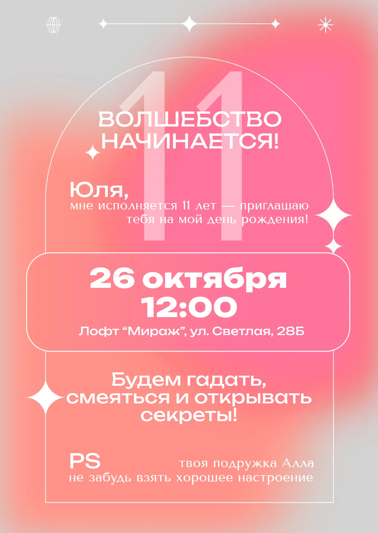 Стильное приглашение на день рождения 11 лет