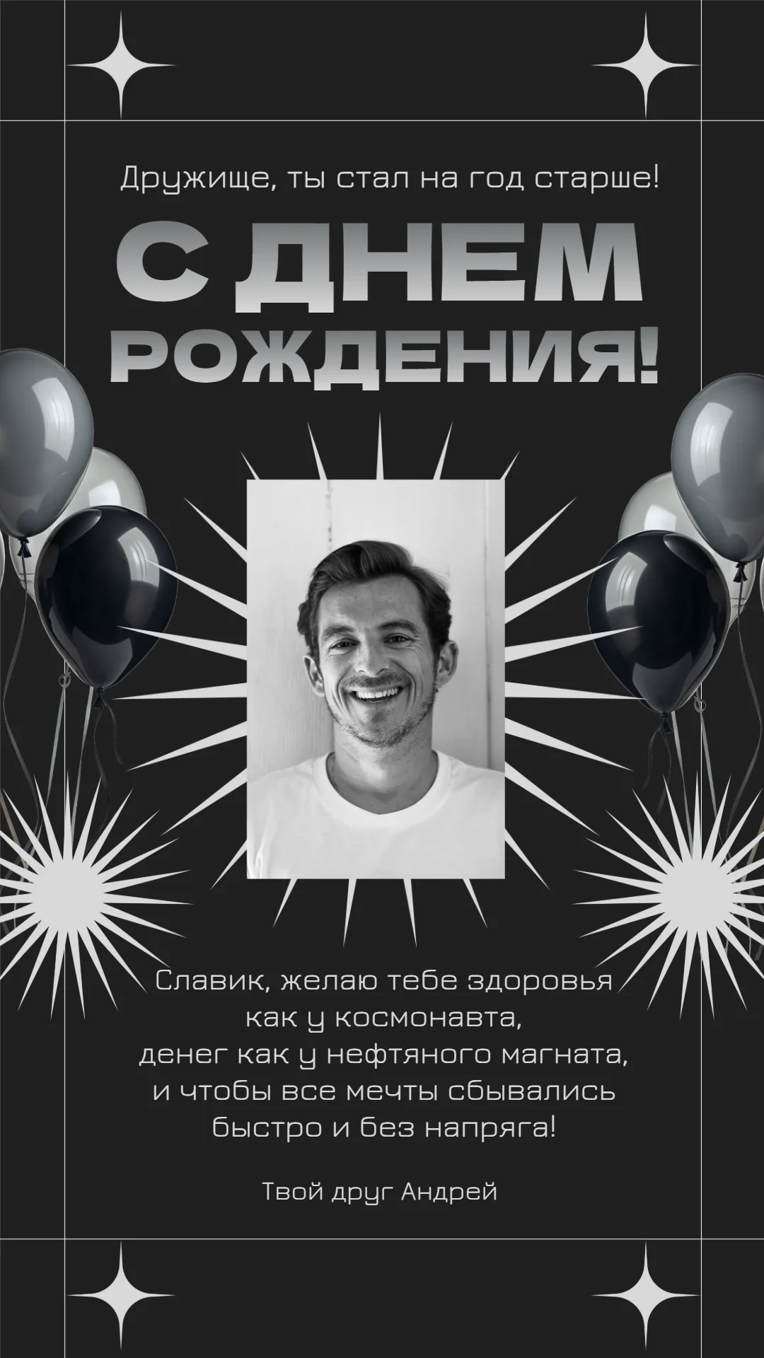Черно-белое поздравление