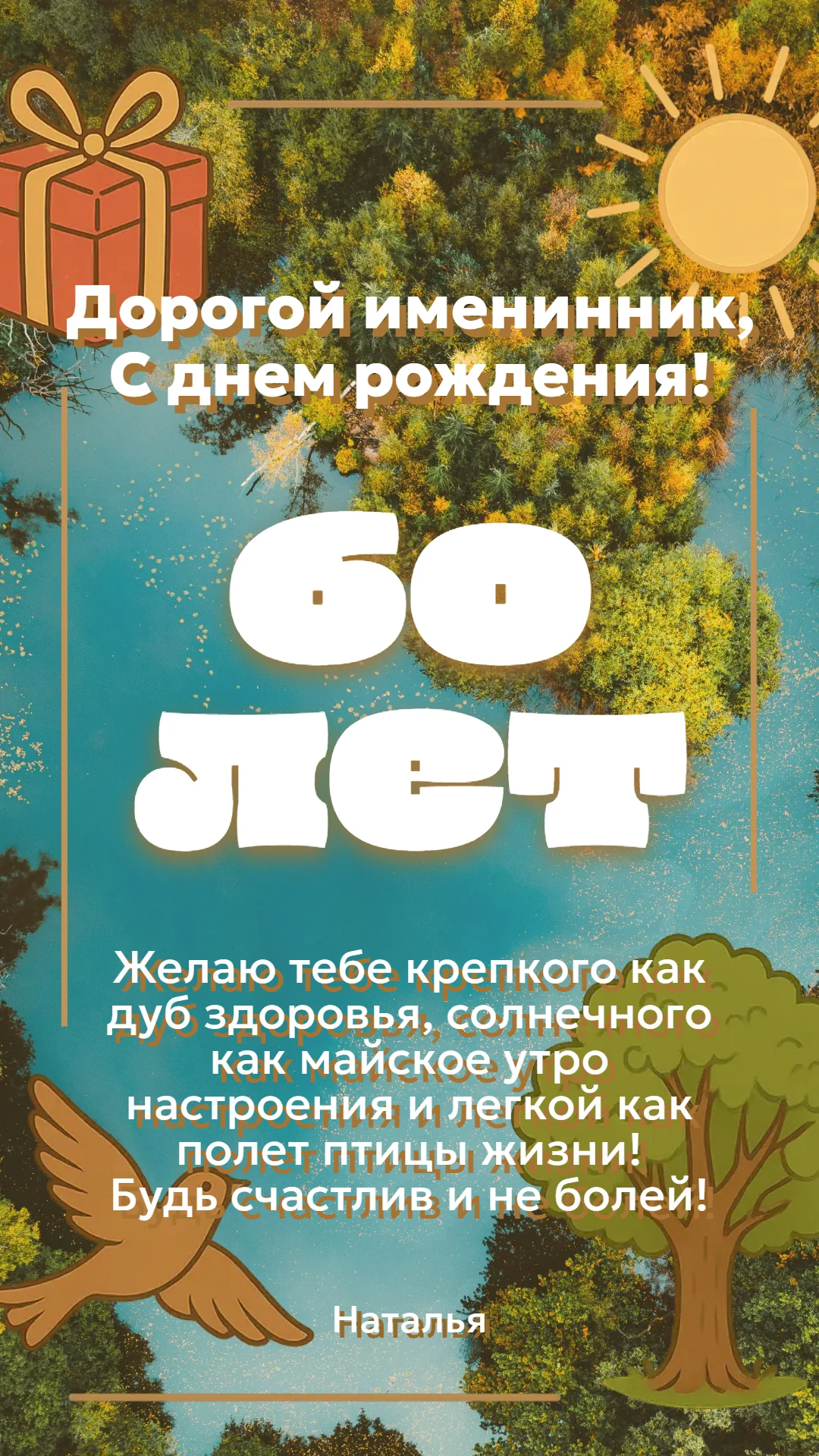Поздравление на юбилей 60 лет