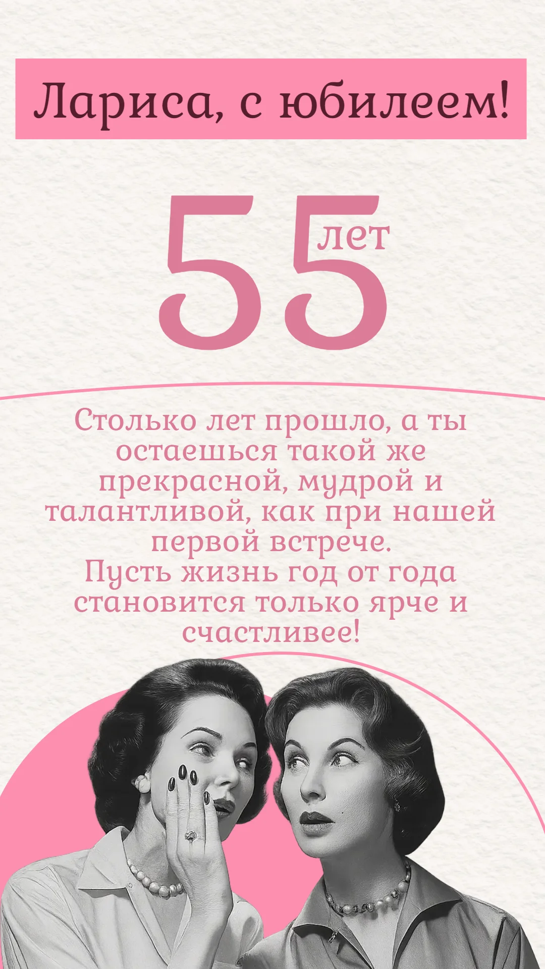 Поздравление на юбилей 55 лет