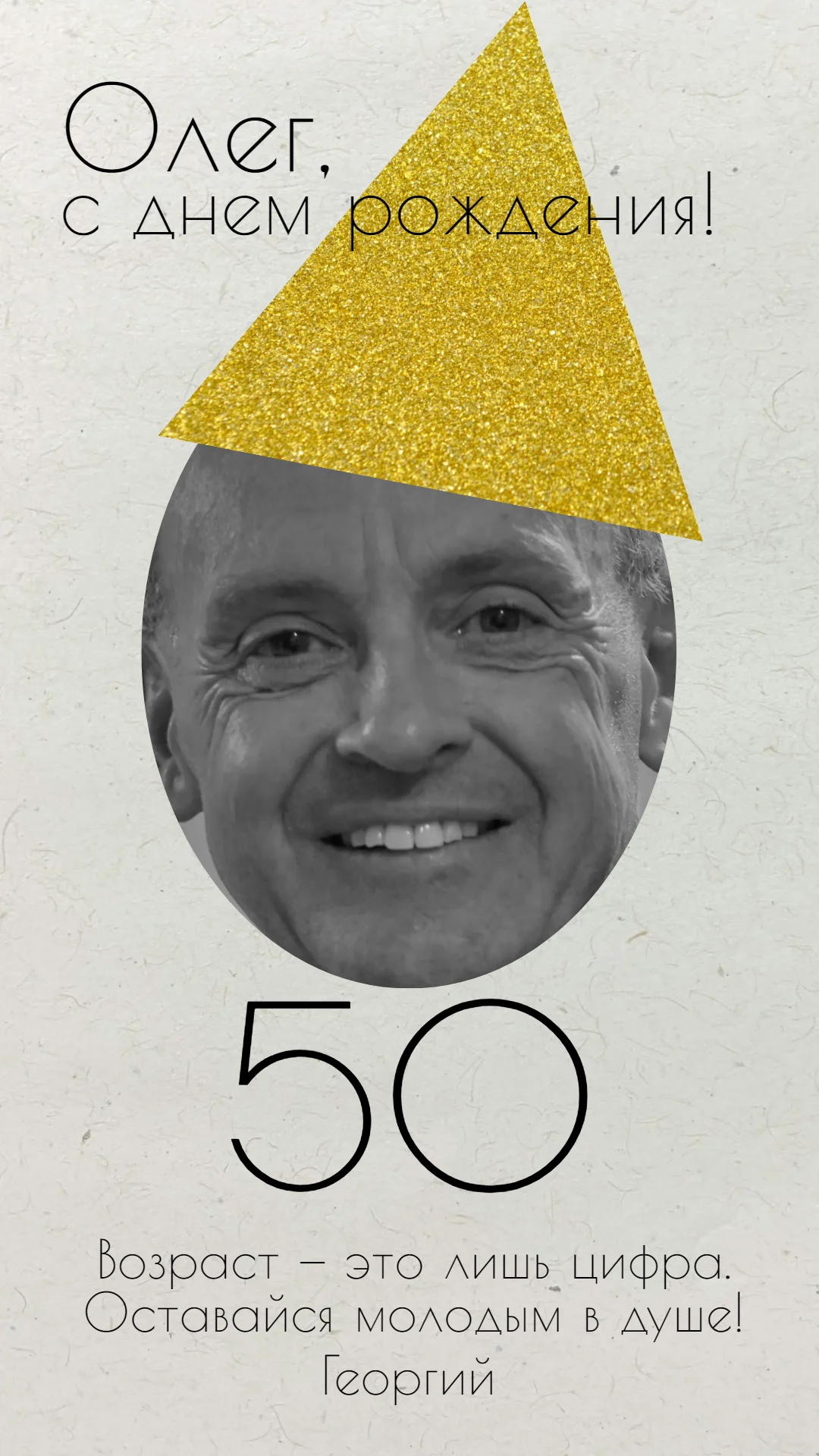 Поздравление на юбилей 60 лет
