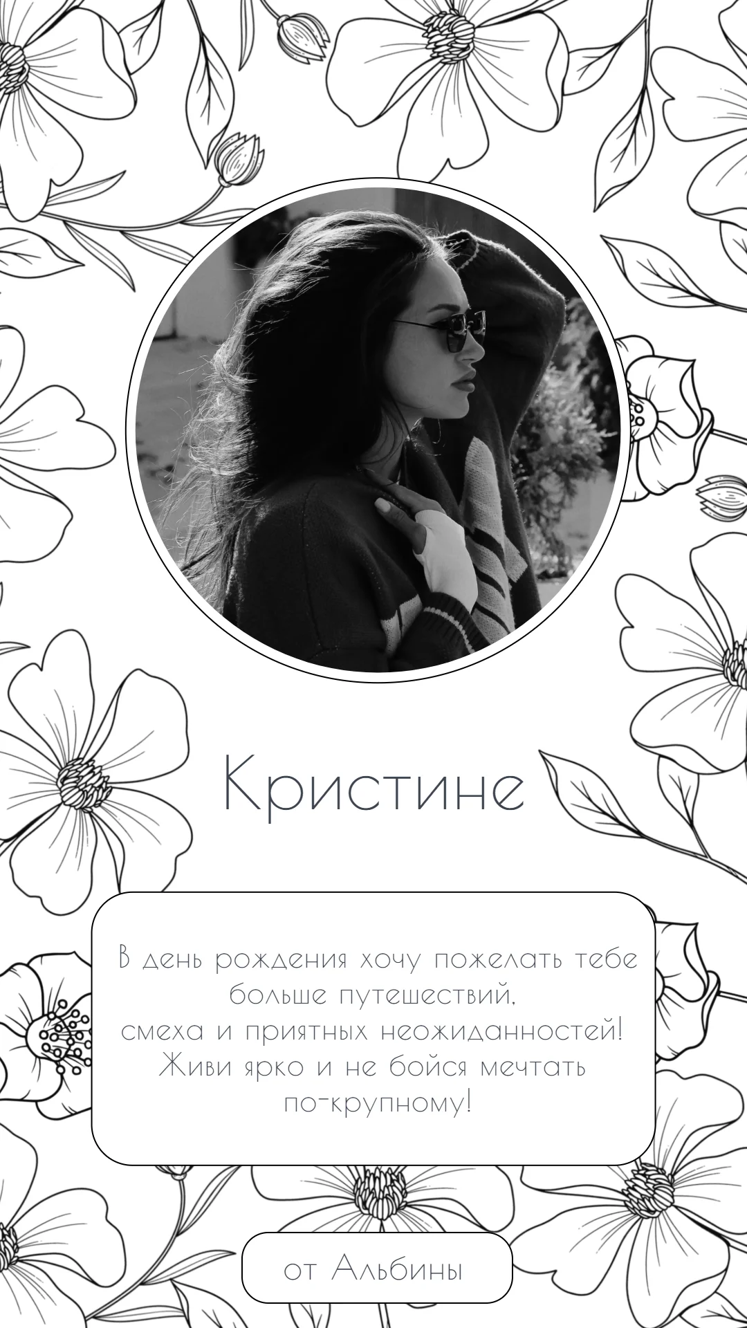 Черно-белое поздравление с цветами для подруги