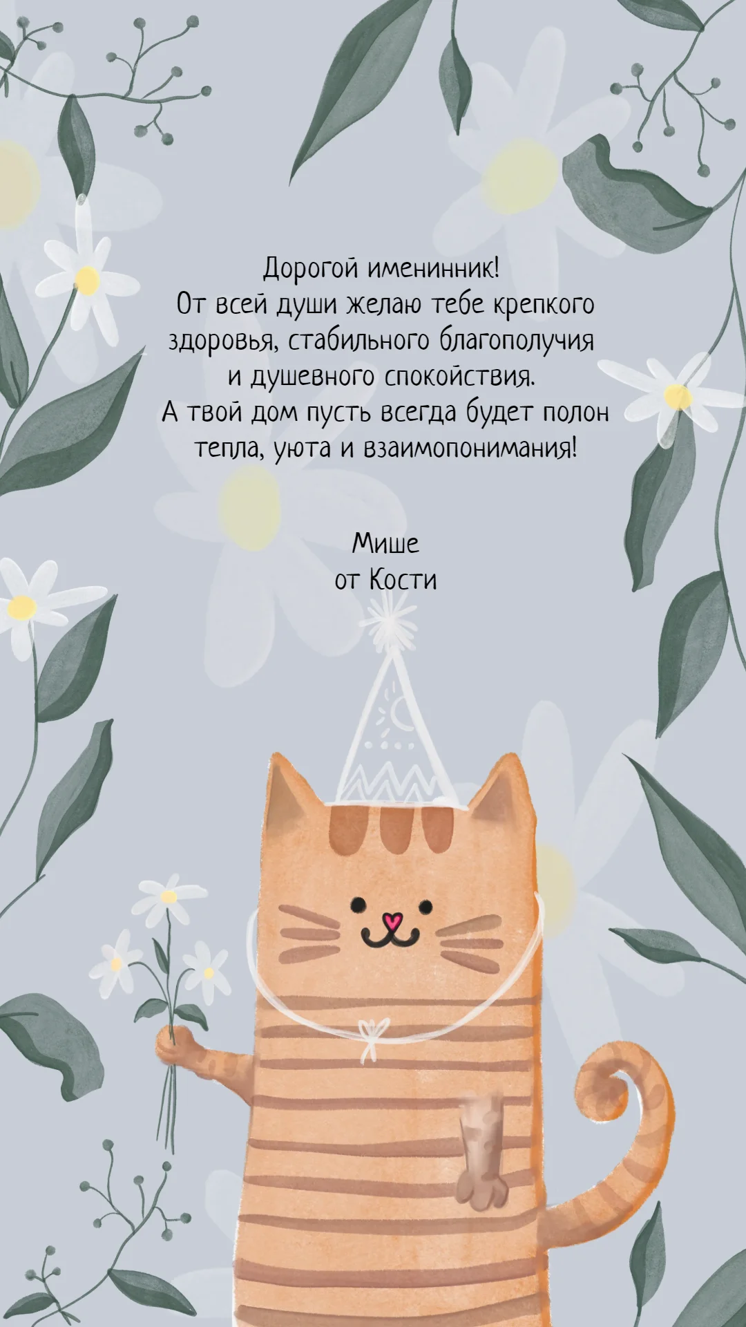 Милое поздравление с котиком