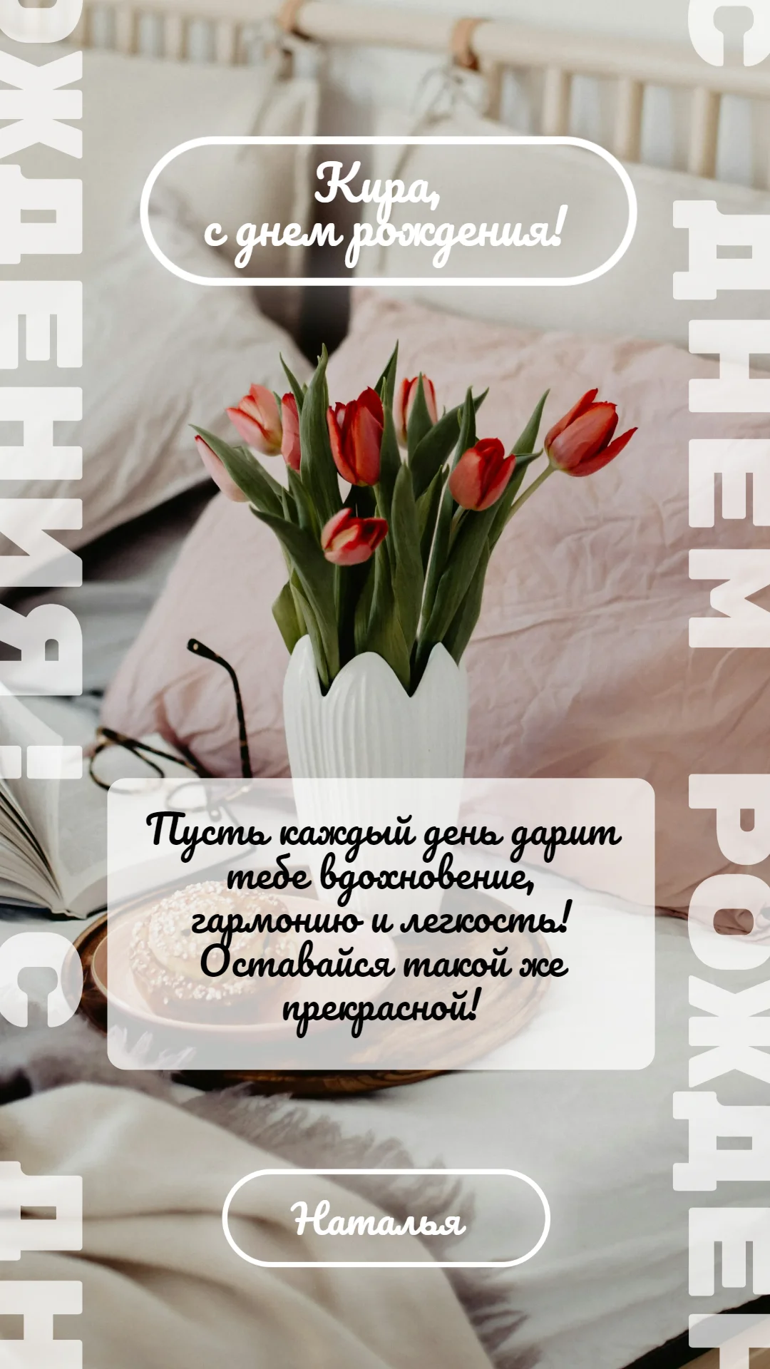 Поздравление с фотографией цветов