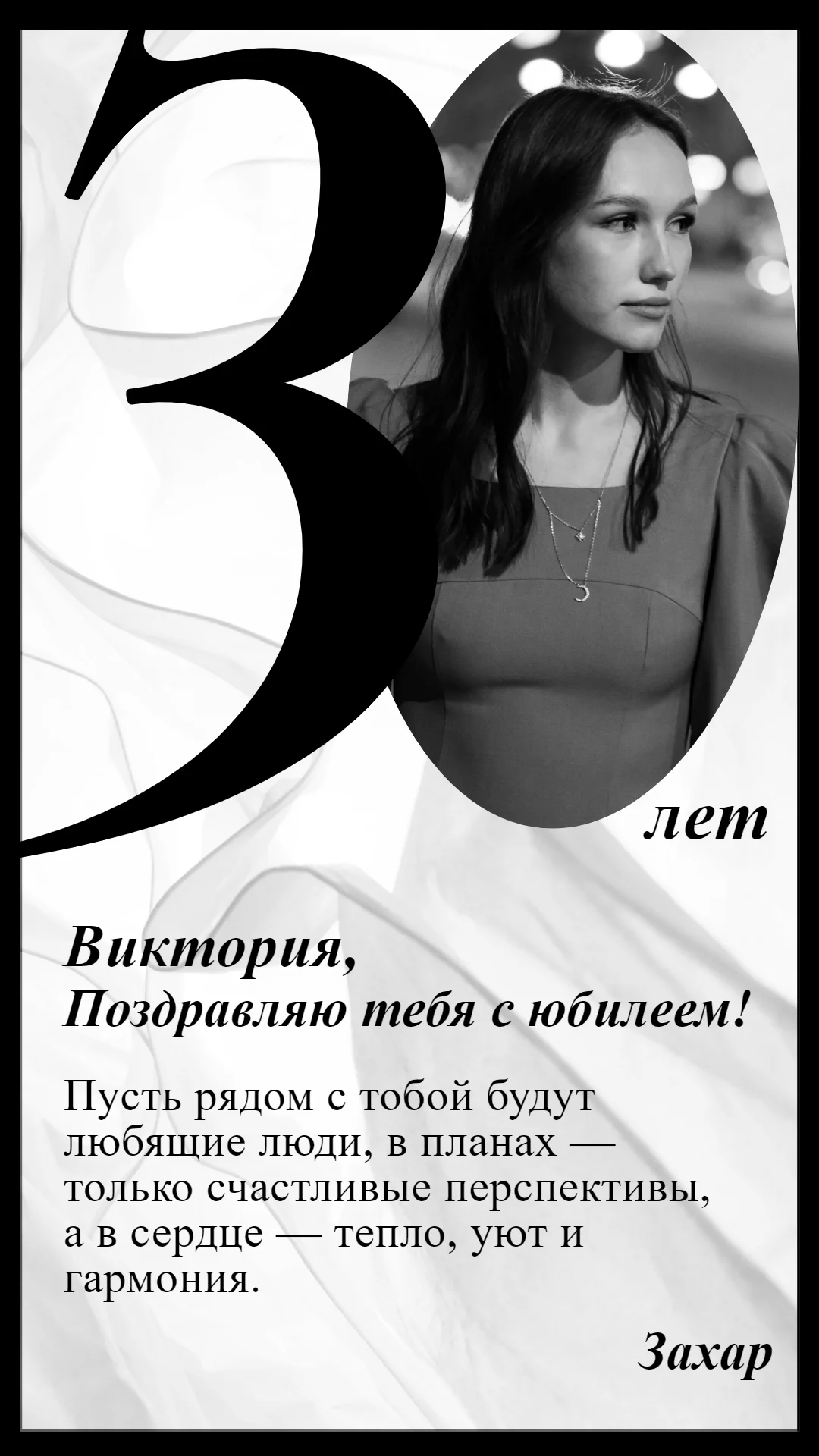 Поздравление на юбилей 30 лет