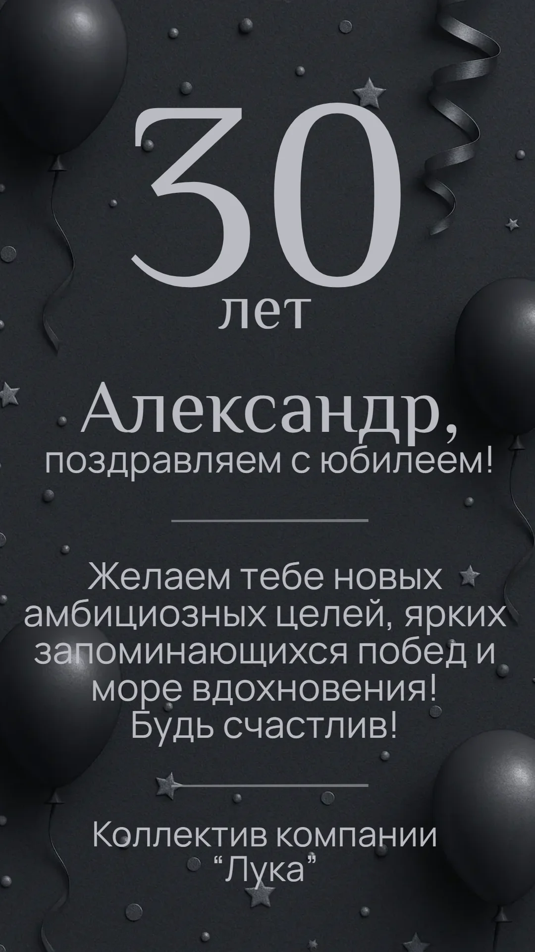 Поздравление на юбилей 30 лет от коллектива