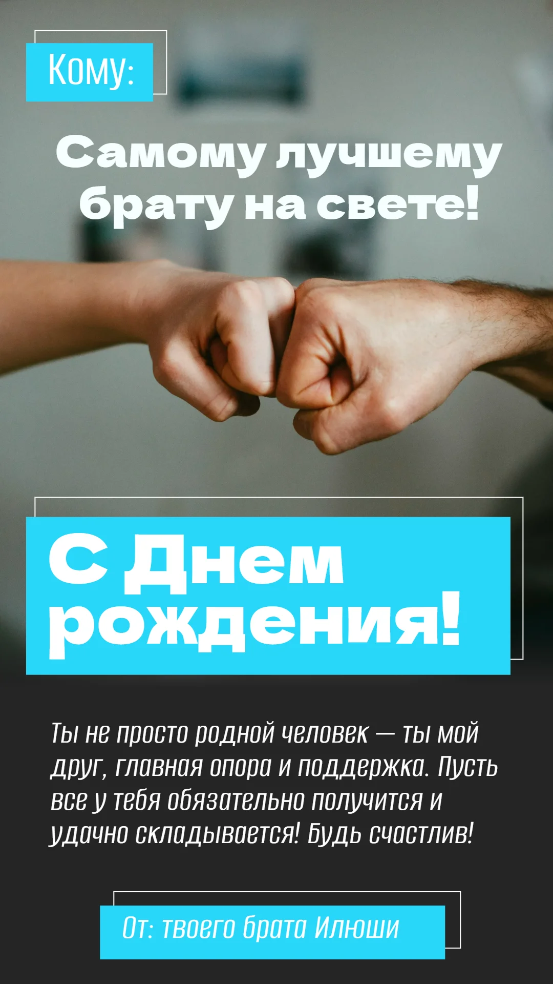 Поздравление с днем рождения для брата