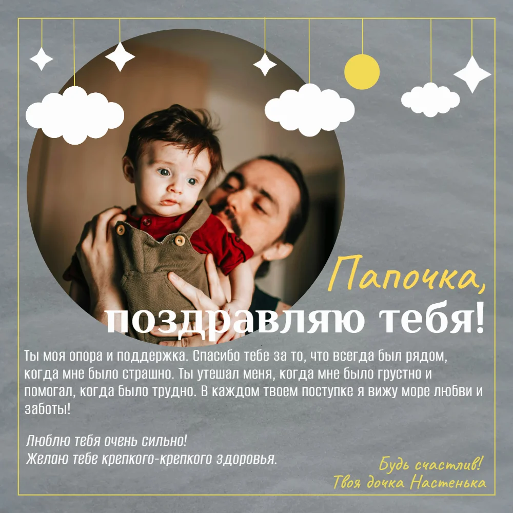 Милое поздравление с днем рождения для папы