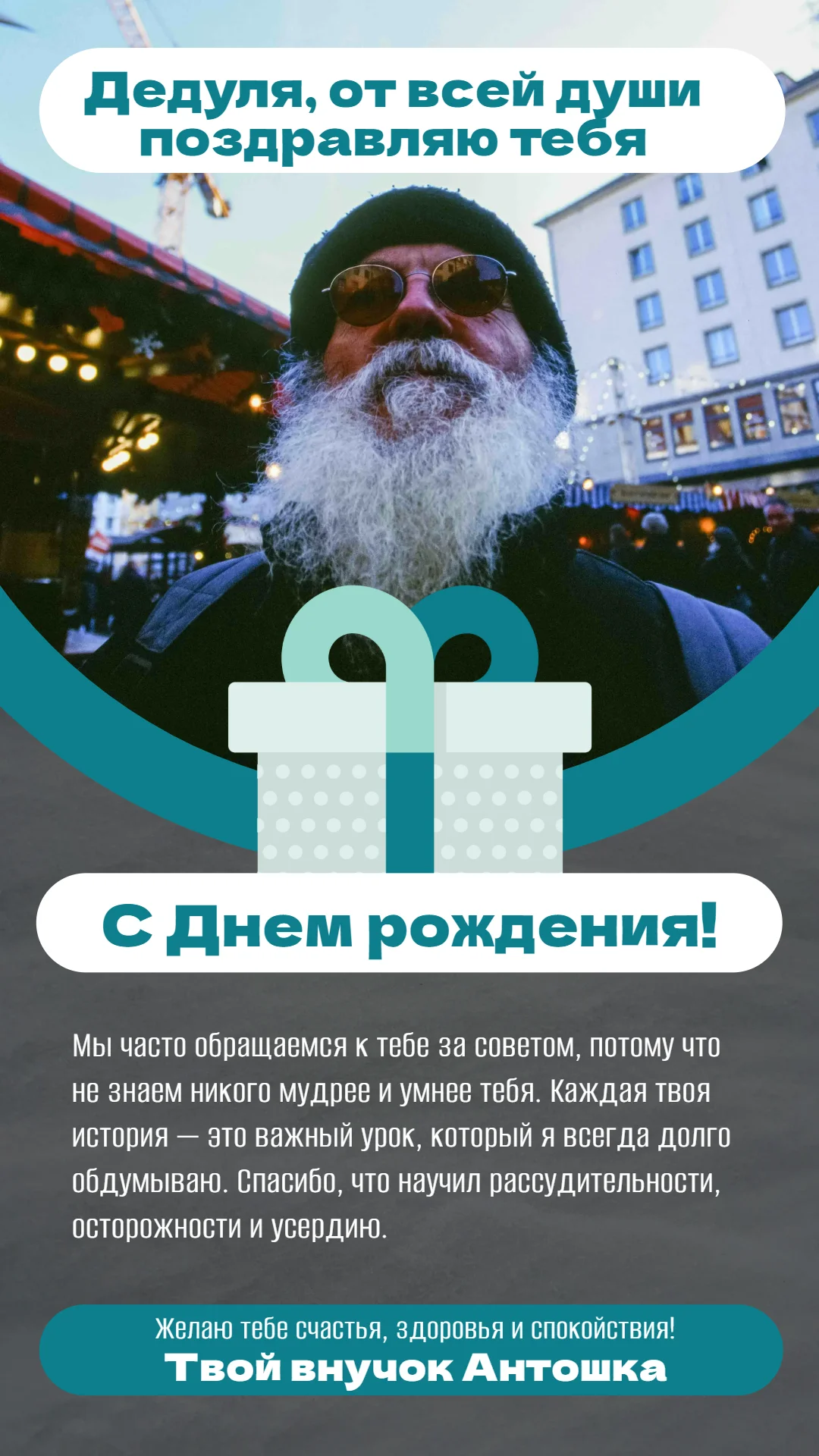 Позитивное поздравление с днем рождения для дедушки